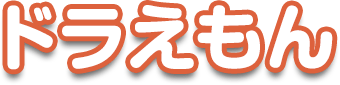 ドラえもん
