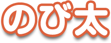 のび太