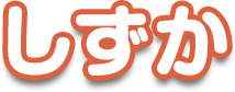 しずか