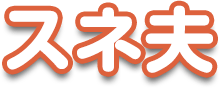 スネ夫