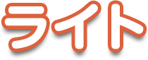 ライト