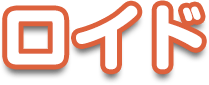 ロイド