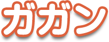 ガガン
