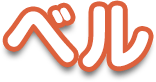 ベル