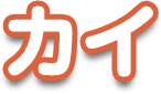 カイ