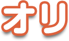 オリ