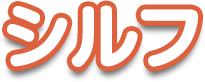 シルフ