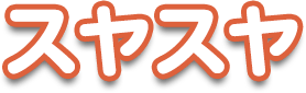 スヤスヤ