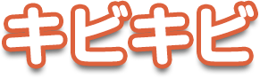キビキビ