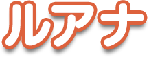 ルアナ