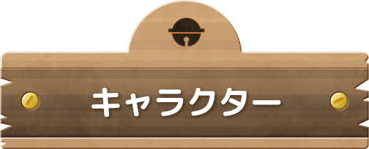 キャラクター