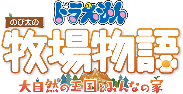 ドラえもん のび太の牧場物語 大自然の王国とみんなの家