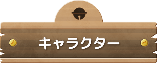 キャラクター