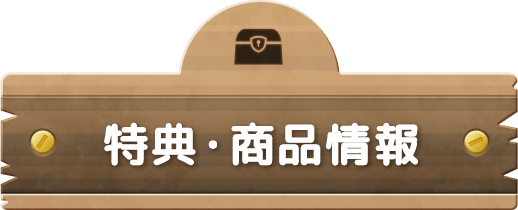 特典・商品情報