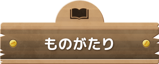 ものがたり