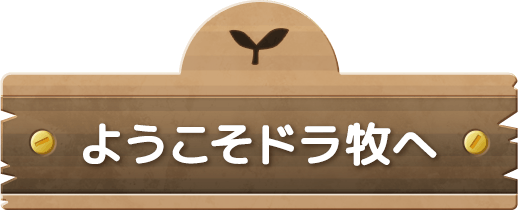 ようこそドラ牧へ